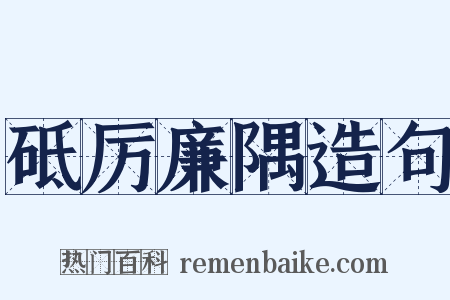 砥厉廉隅造句是什么意思的图片